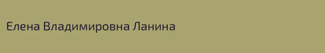 Елена Владимировна Ланина